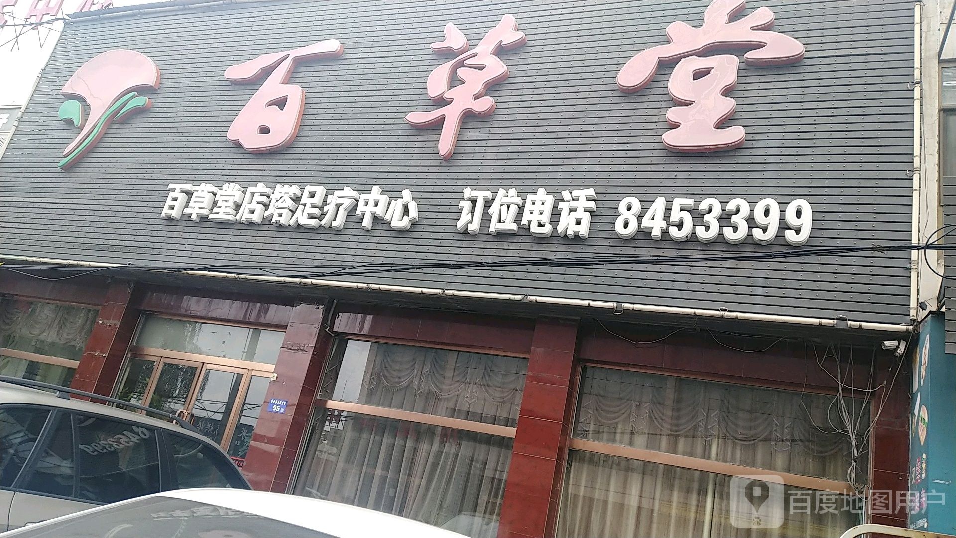 百草堂店塔足料中心(石店路店)