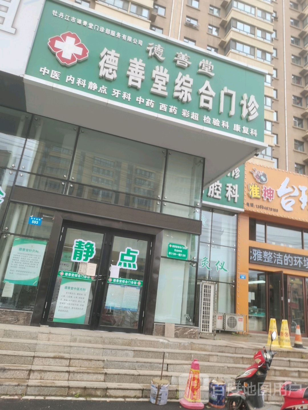 德善堂综合门诊(东平安街店)