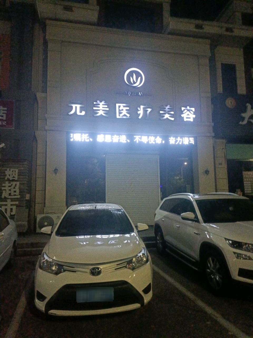 元美医疗美容