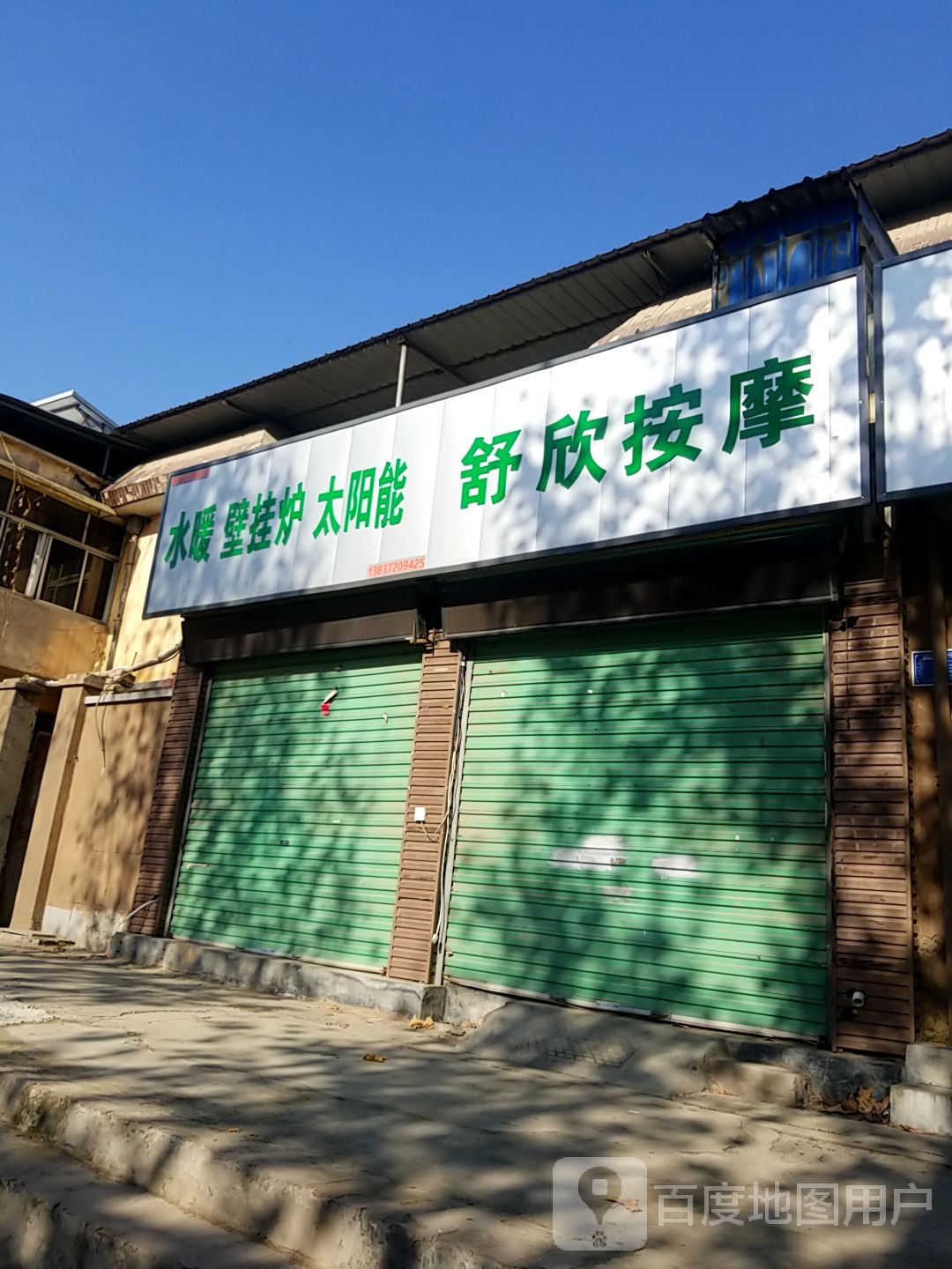 舒欣按摩店