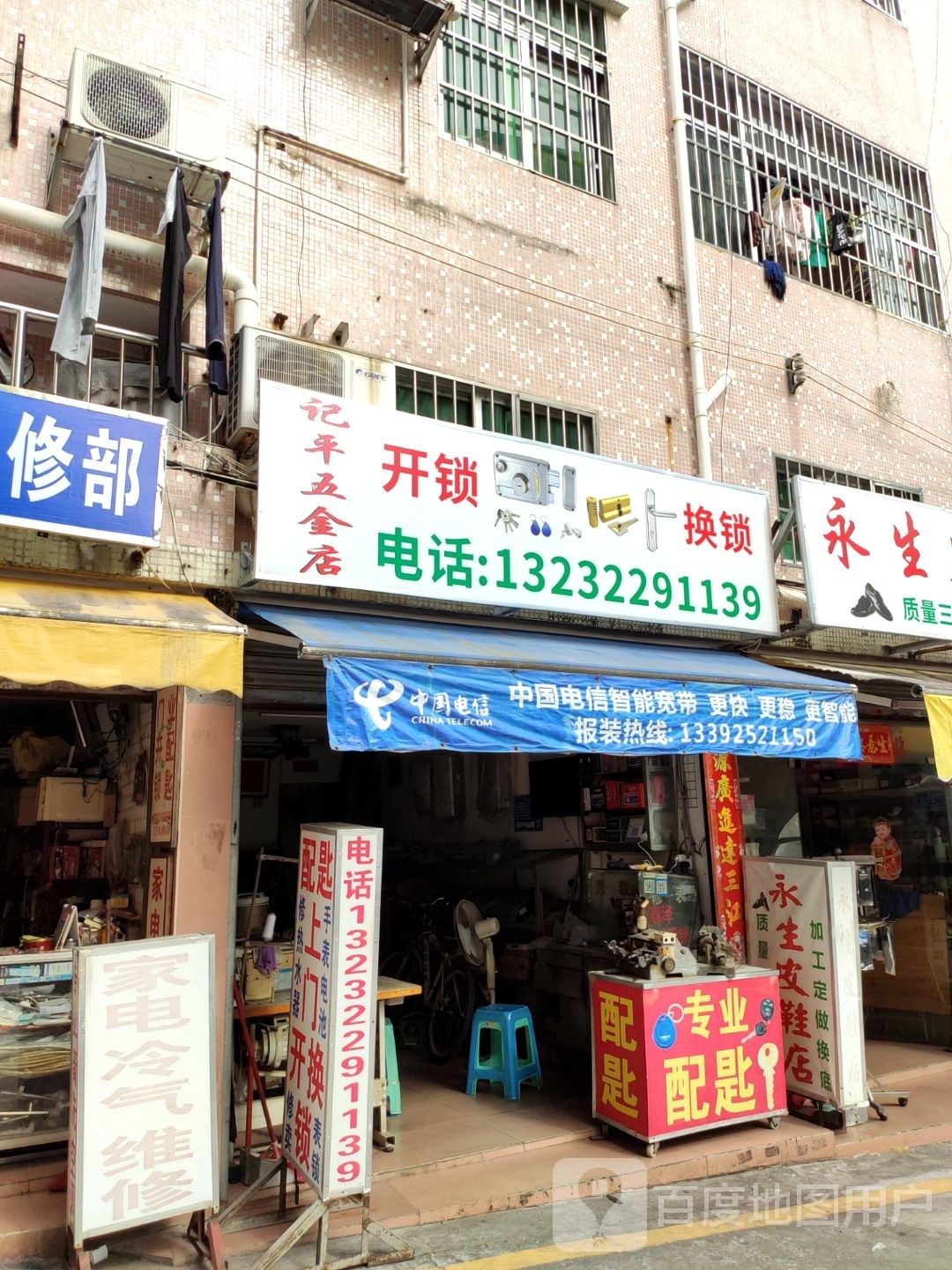 记平五金店