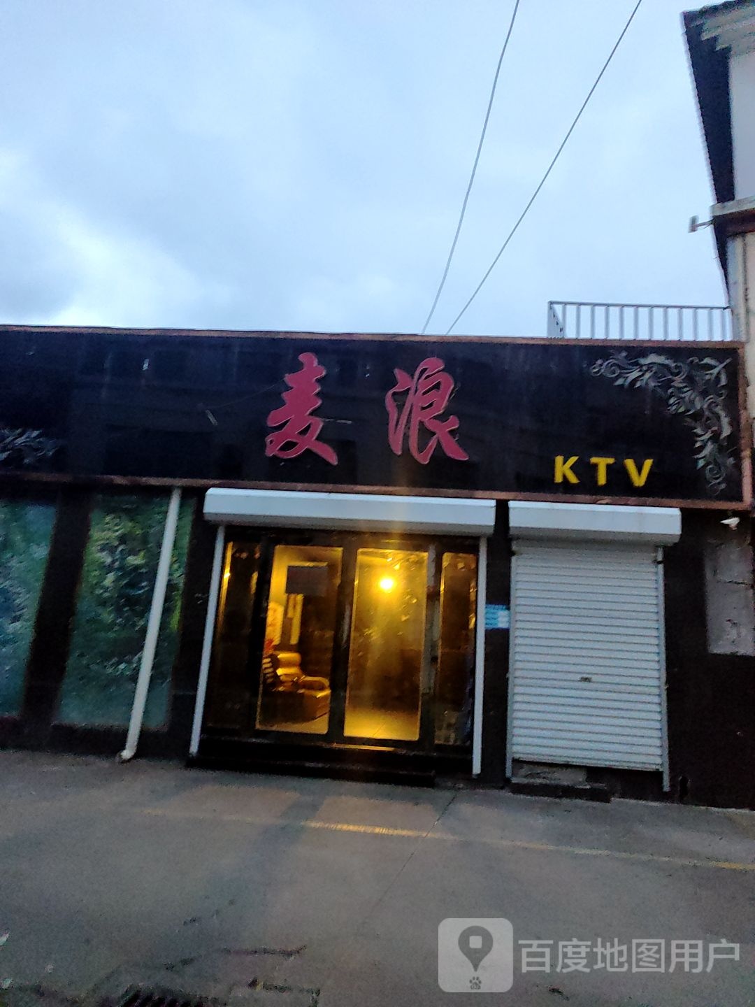 麦浪KTV(东盛城市花园店)