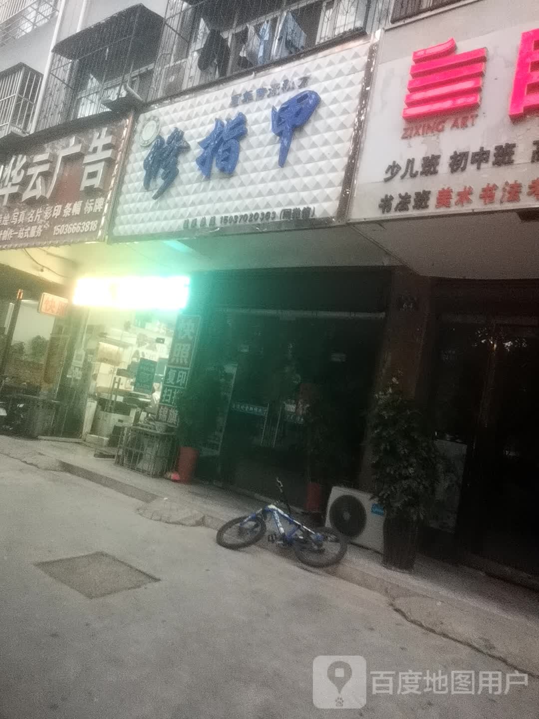 修指甲