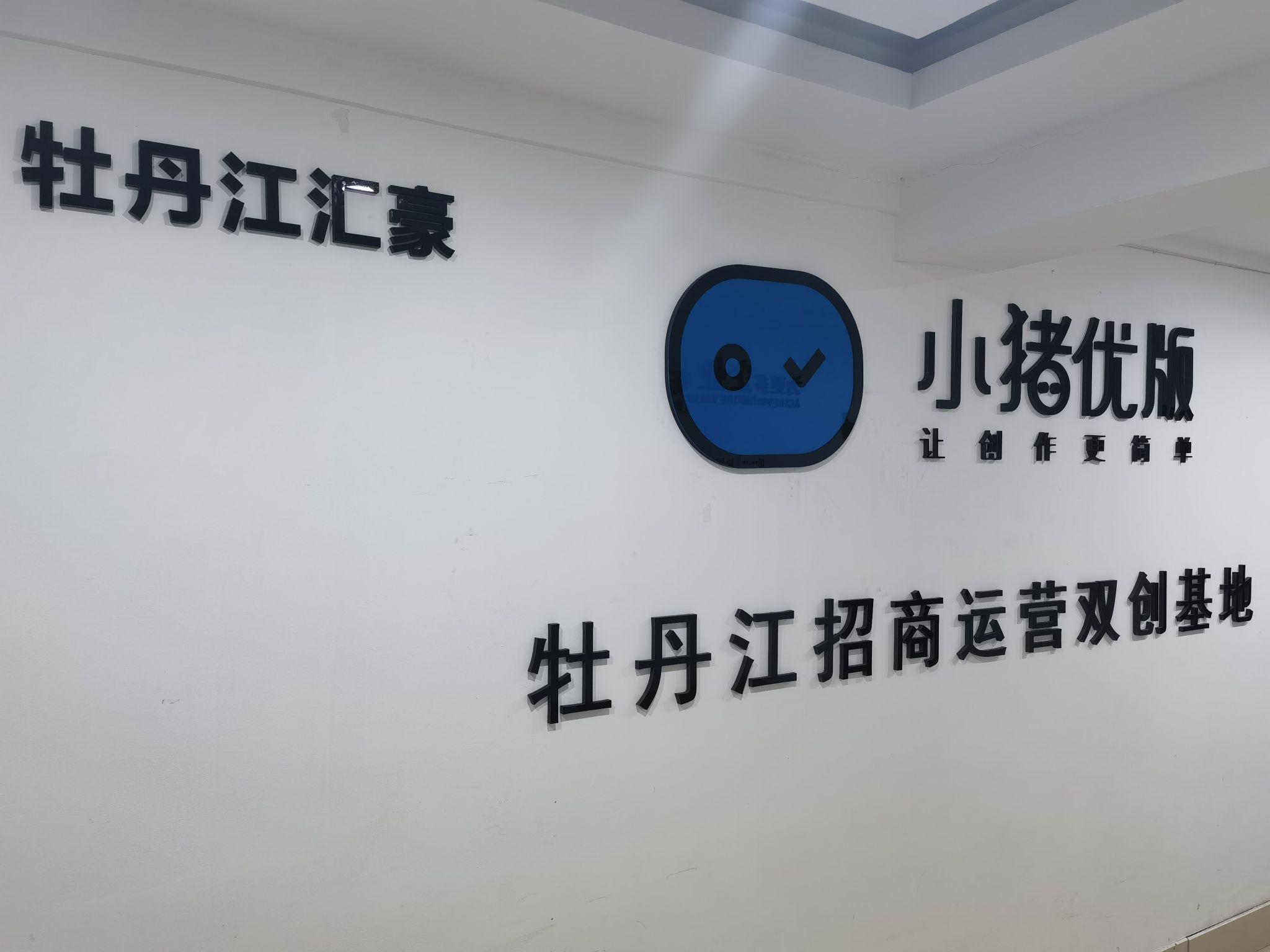 牡丹江市汇豪文化传媒发展有限公司