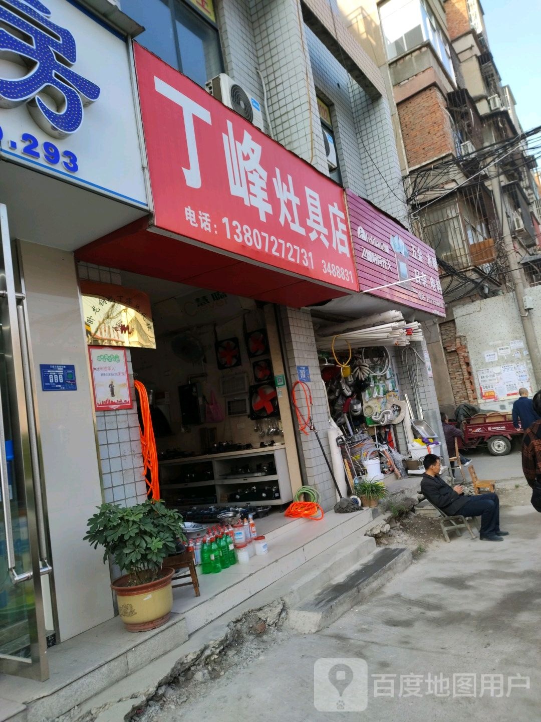 丁峰灶具店