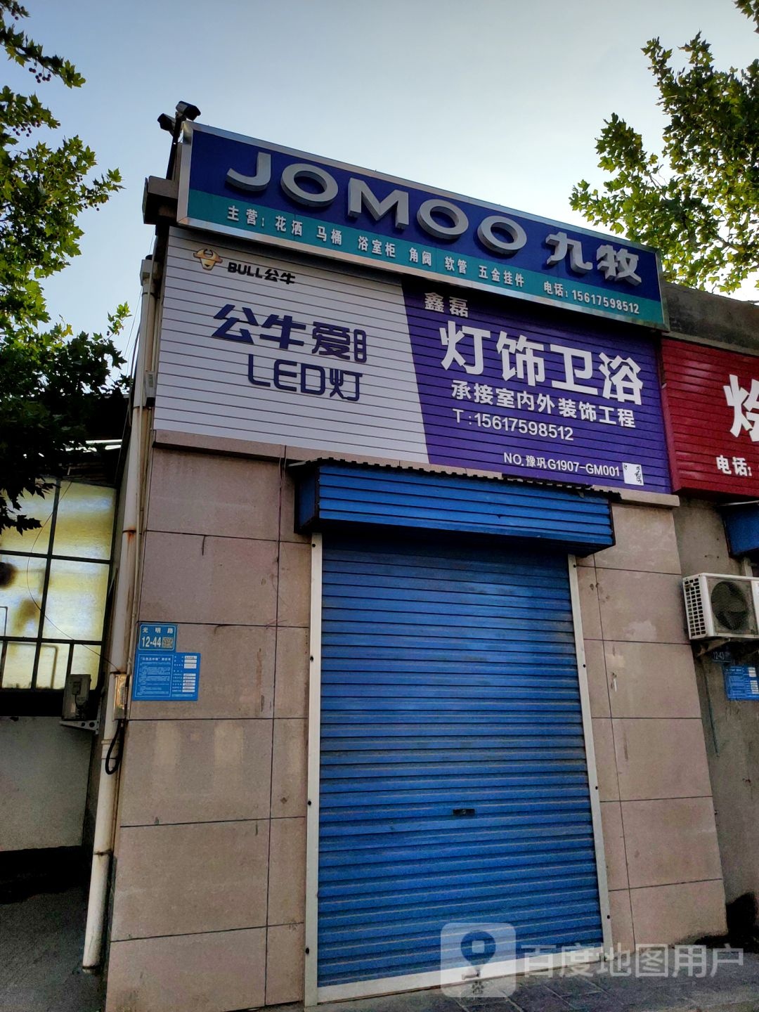 巩义市九牧(光明路店)