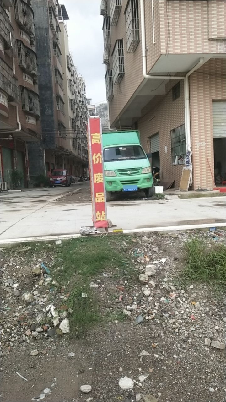 废品回收