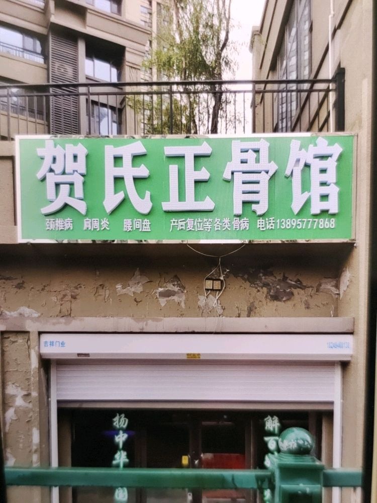 贺氏正骨馆