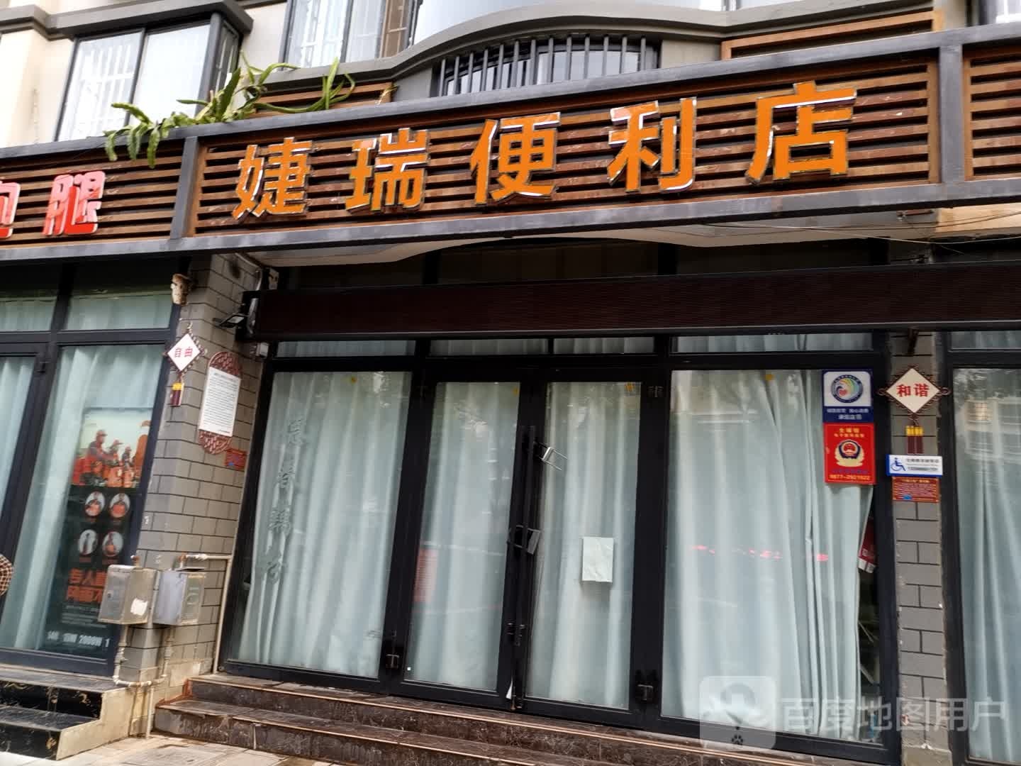 婕瑞便利店