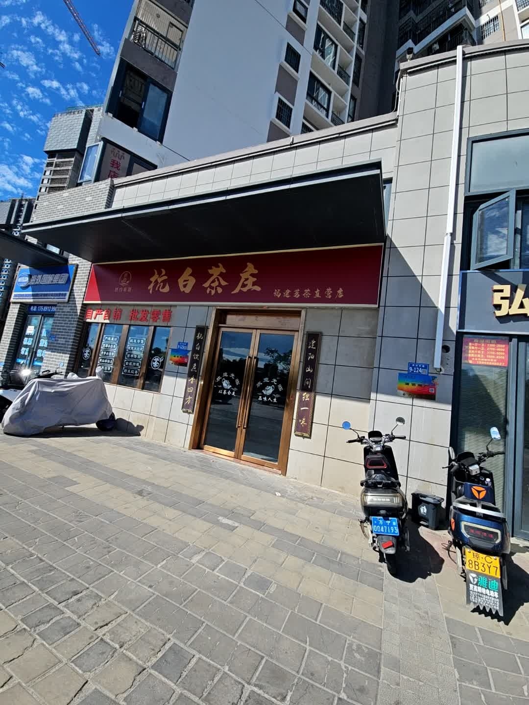 杭白茶庄