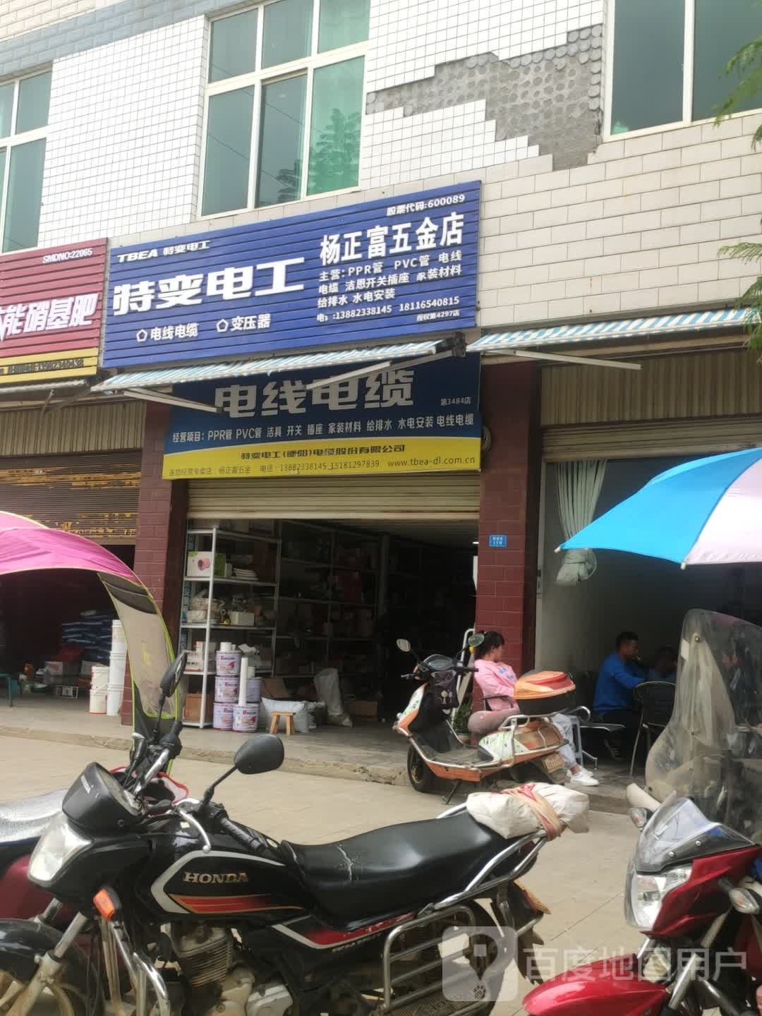 杨正富五金店