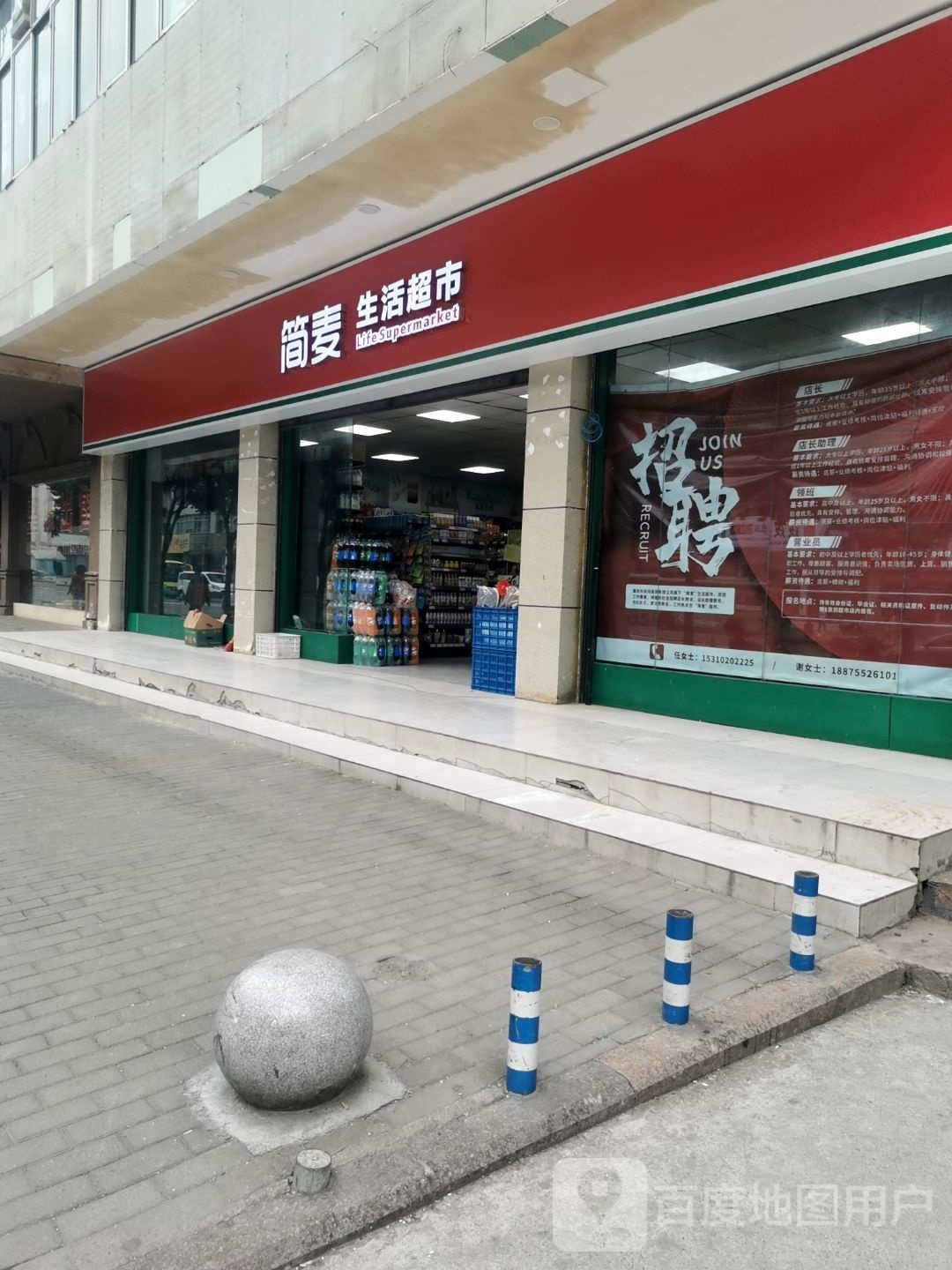 简麦生活超市(二环路店)