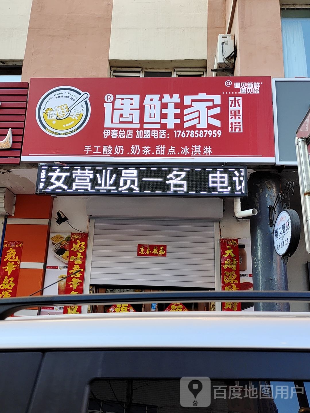 遇鲜家水果店金店