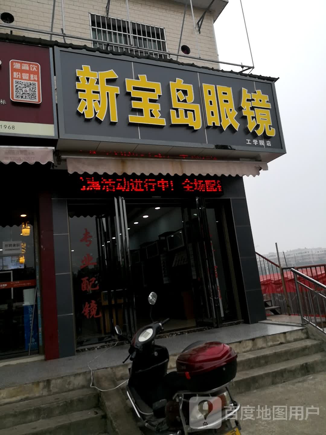 宝岛眼镜(工学院店)