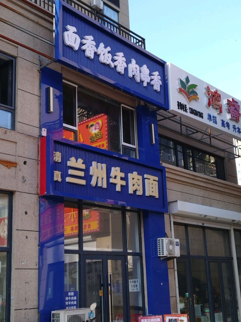 清真兰州牛肉面