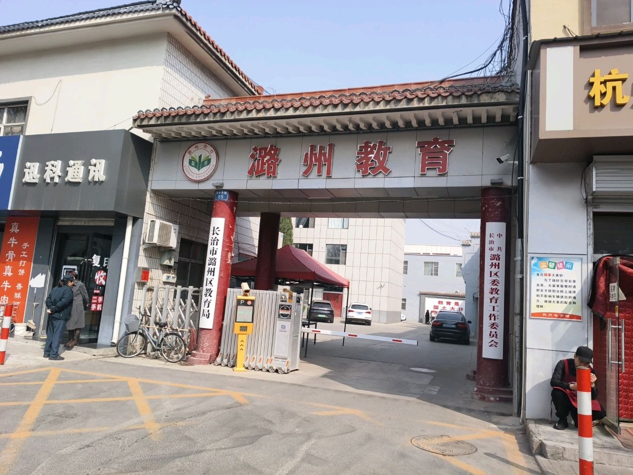 长治市潞州区教育局