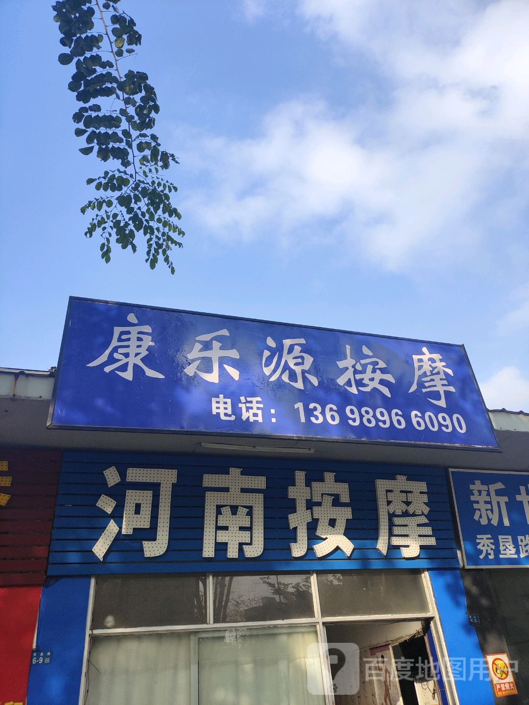 河南康乐源专业按摩(康乐源正骨推拿)