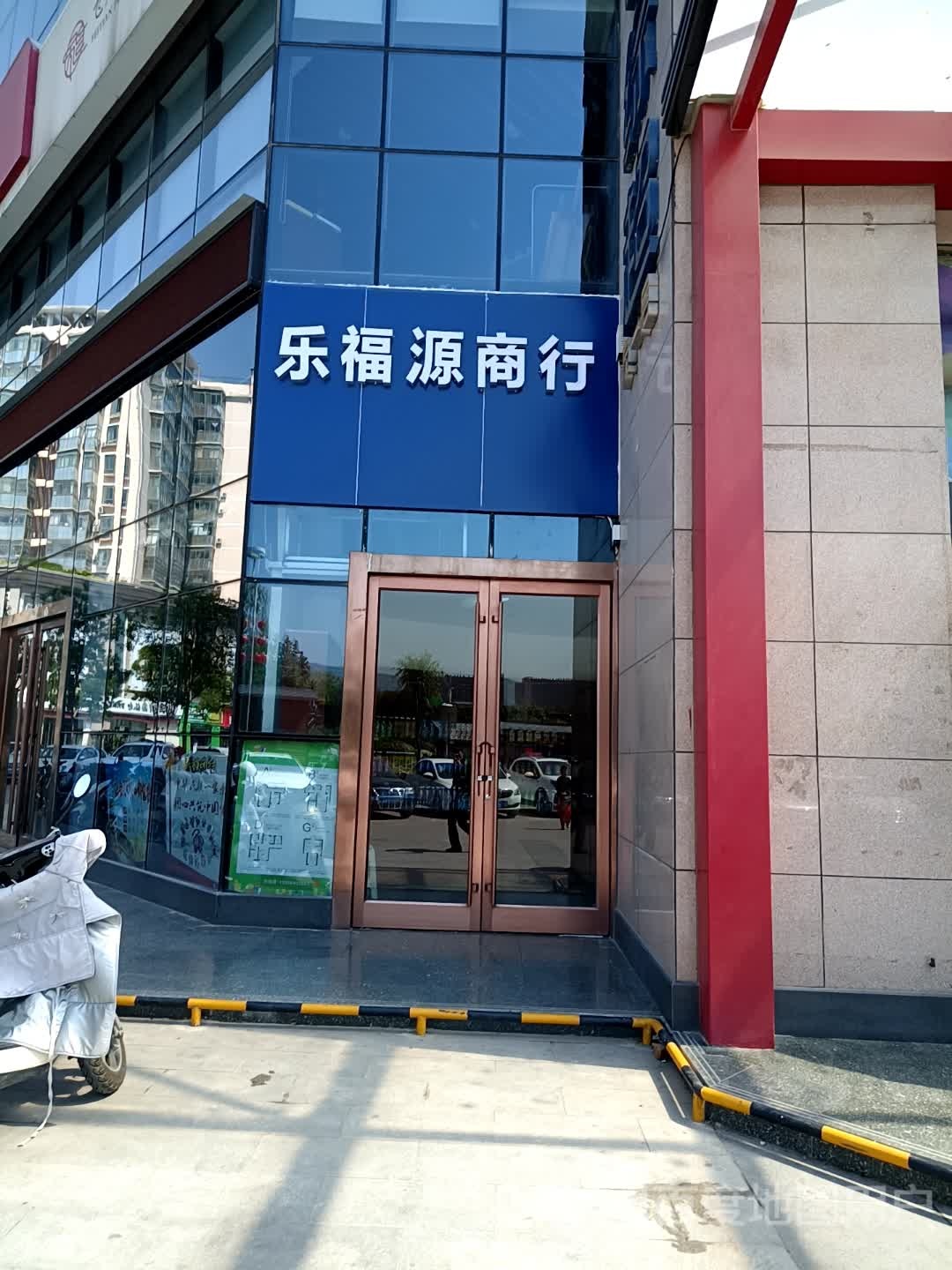 乐福源商行(金都商厦店)