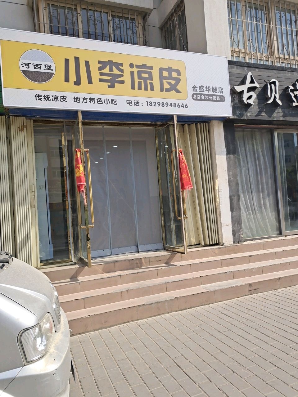 小李凉皮(金盛华城店)
