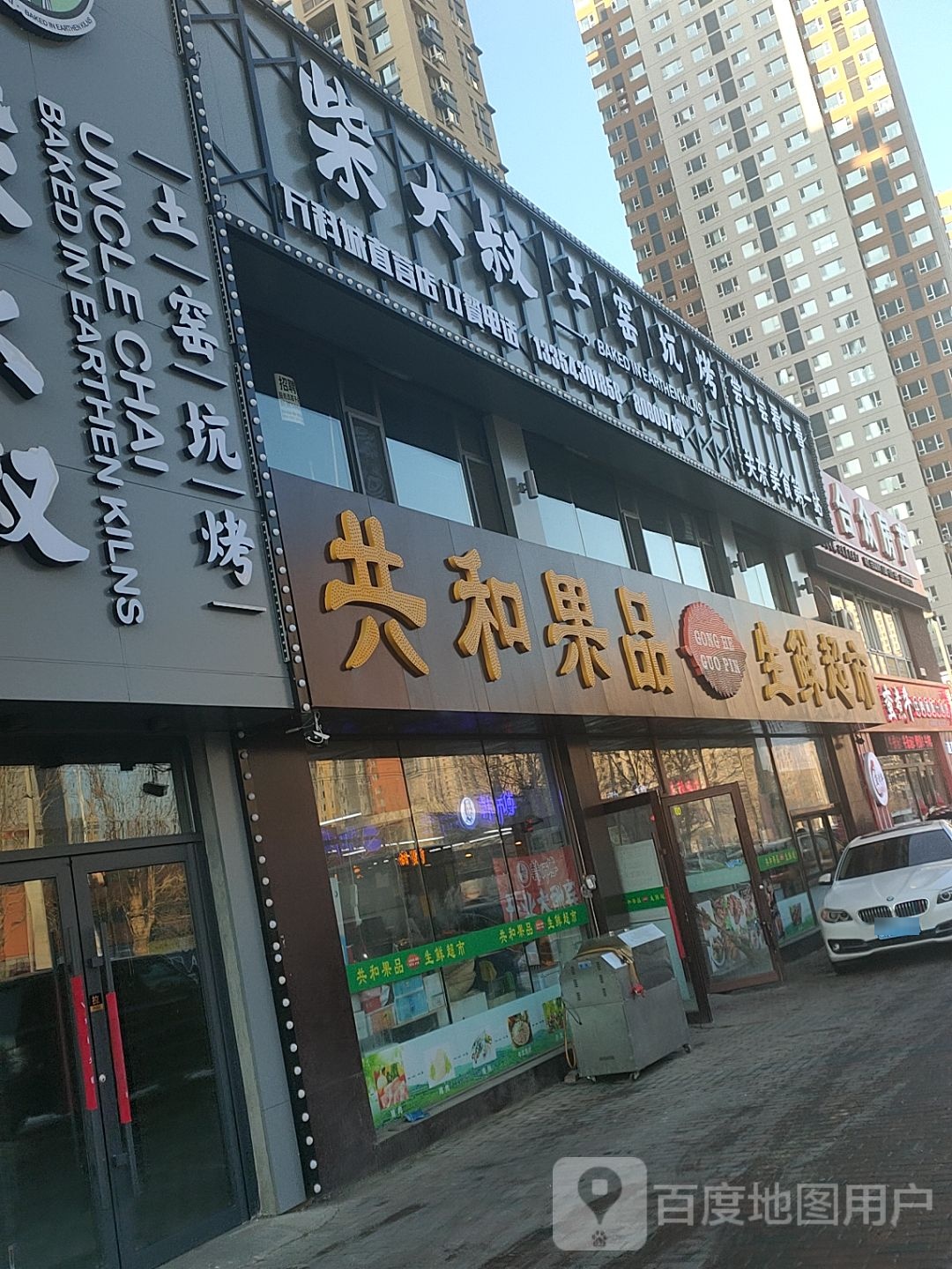 共和果品(天富南路店)