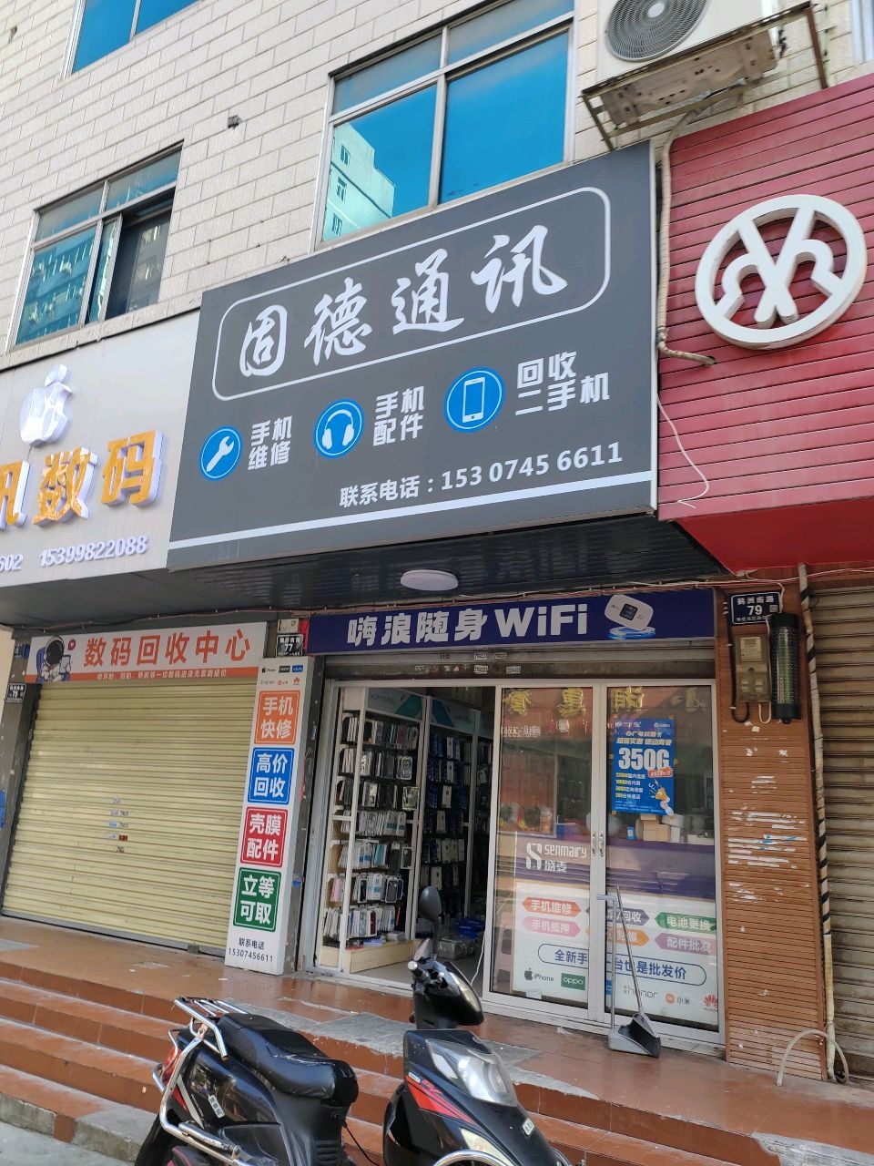 固德通讯(昌顺广场店)