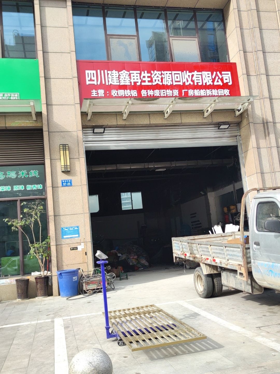 四川建鑫再生资源回收有限公司