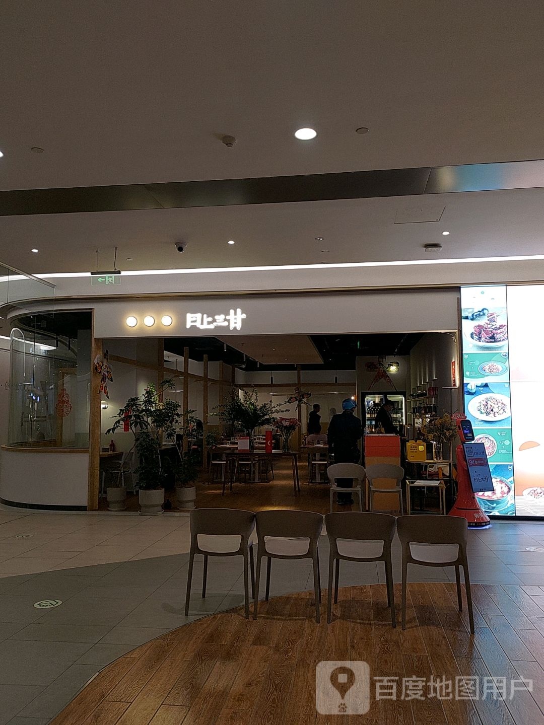 日上机三甘(芳圆里店)