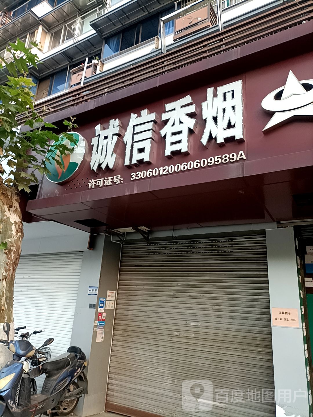 诚信香烟(银都花园店)