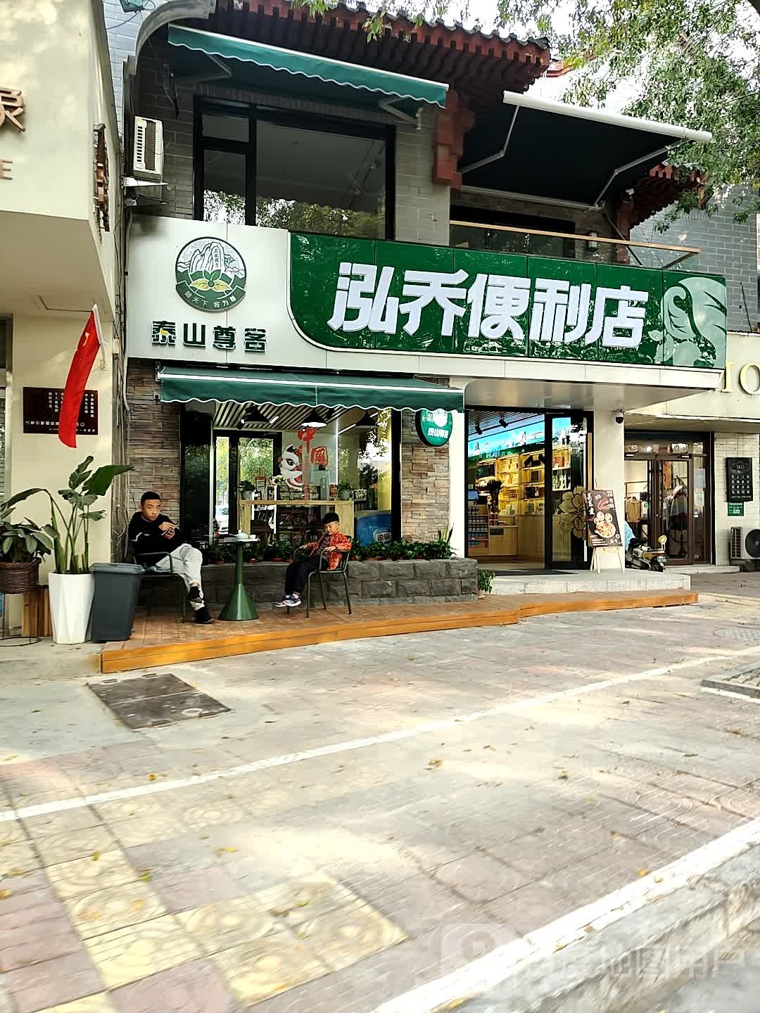 泓乔便便利店