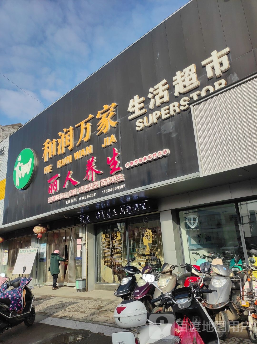 丽人养生