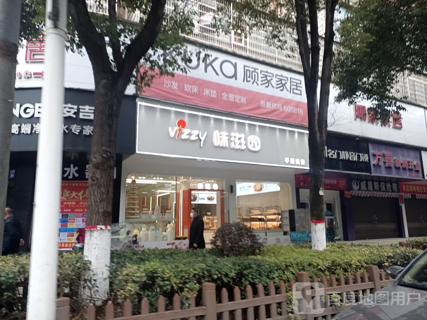 味滋园(康乐大道店)