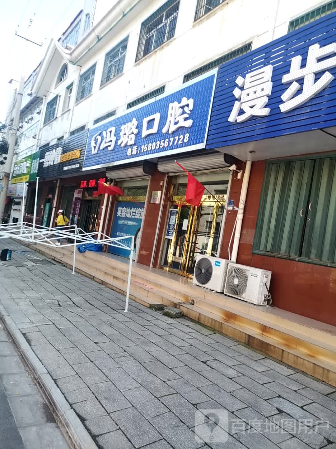 冯璐口腔