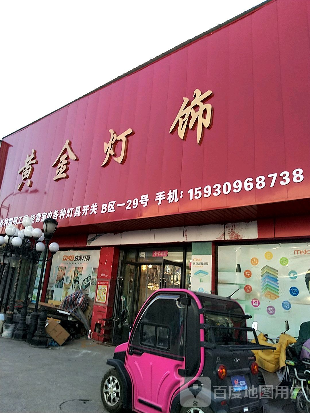 黄金灯饰(永祥街店)