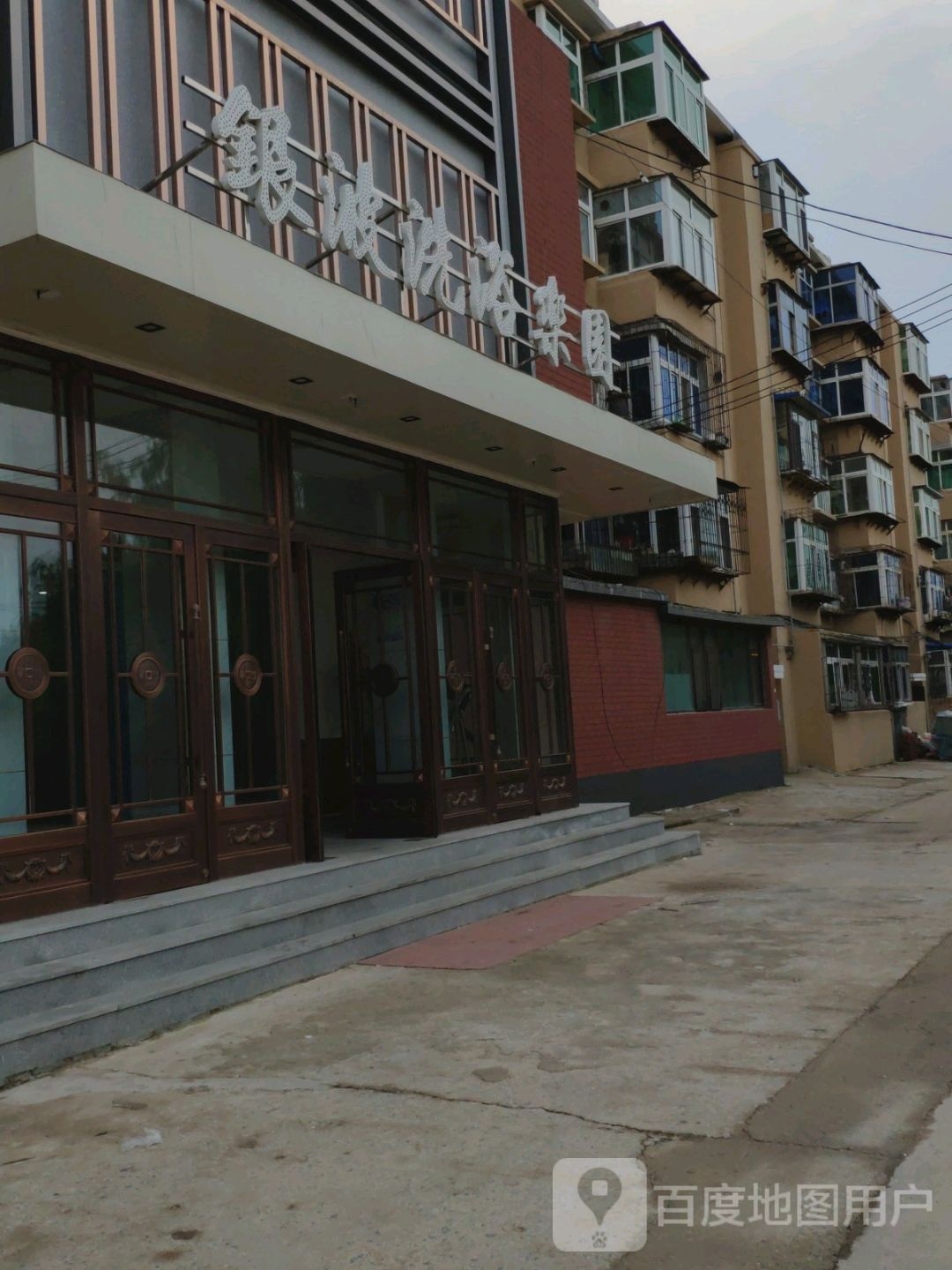 银波洗浴乐园