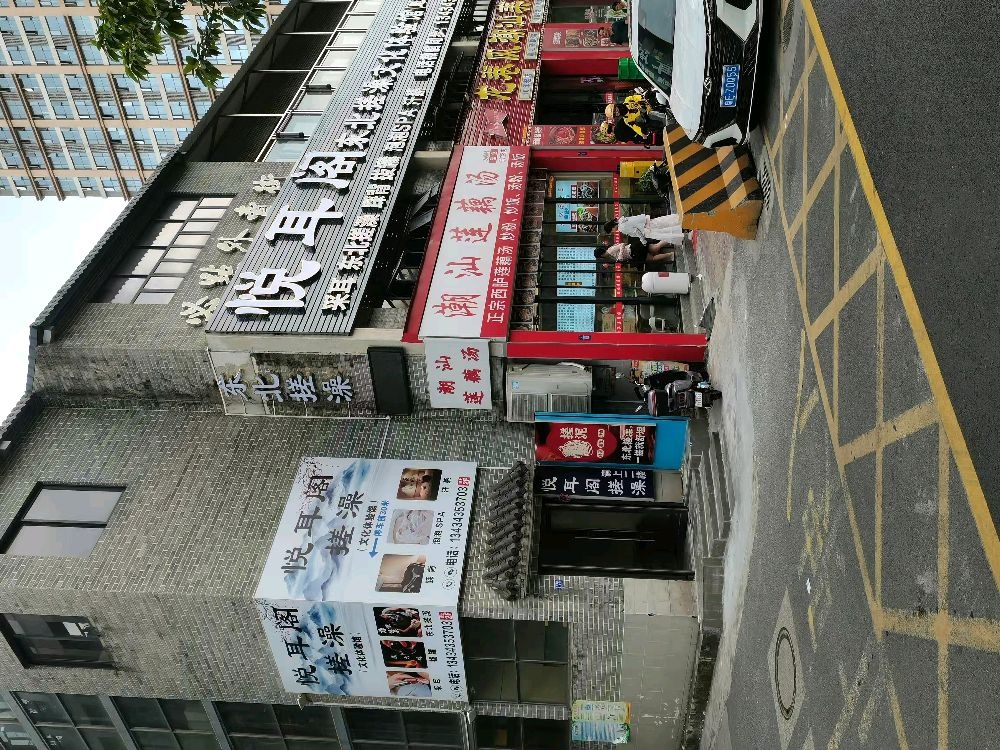 悦耳阁搓澡(魁奇路店)