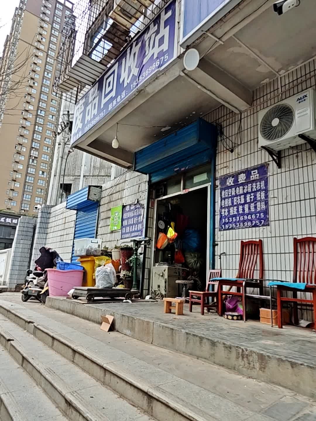 废品回收站