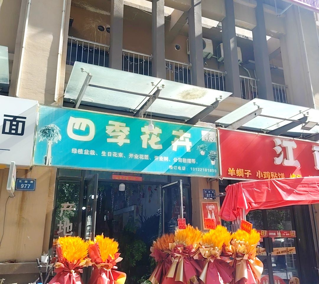 四季花卉(上河路店)