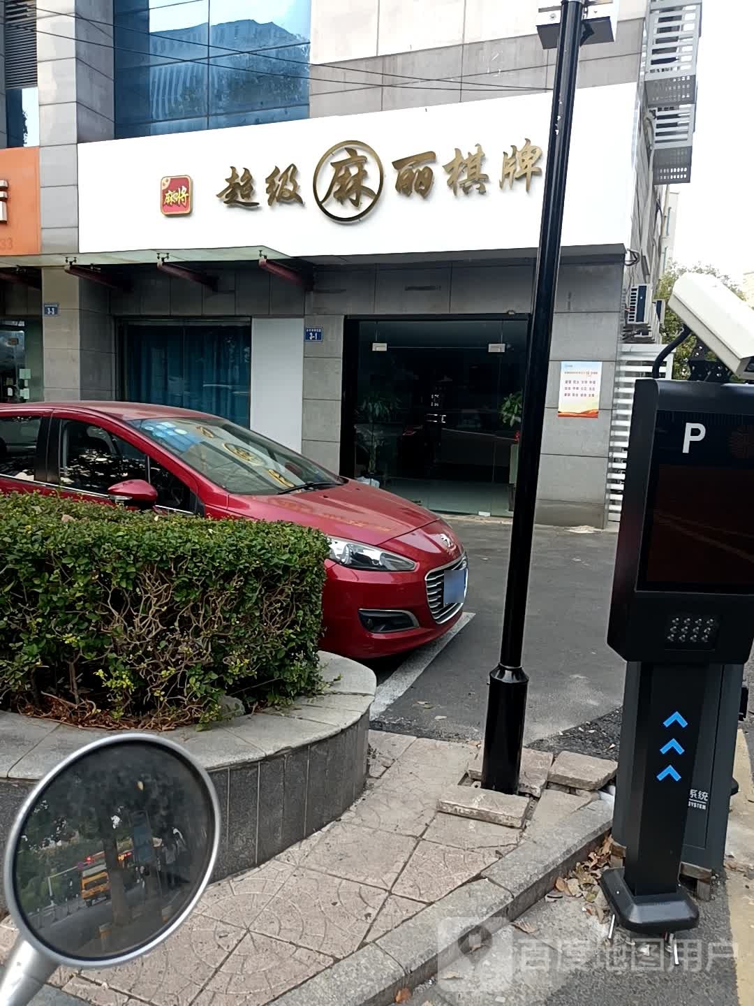 超级麻丽气派