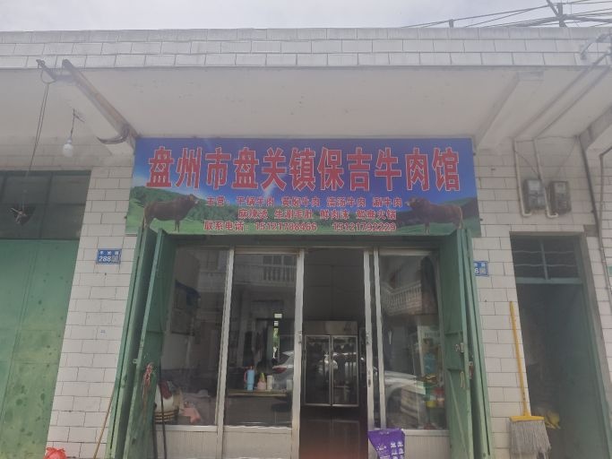 盘州市盘关镇保吉牛肉馆(清真)