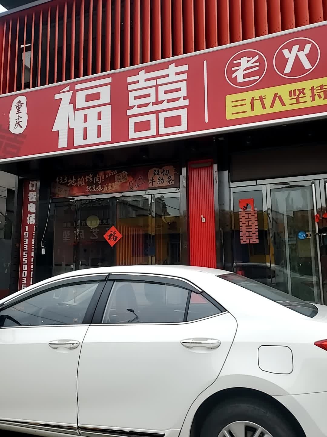 重庆福囍老火锅(静乐店)