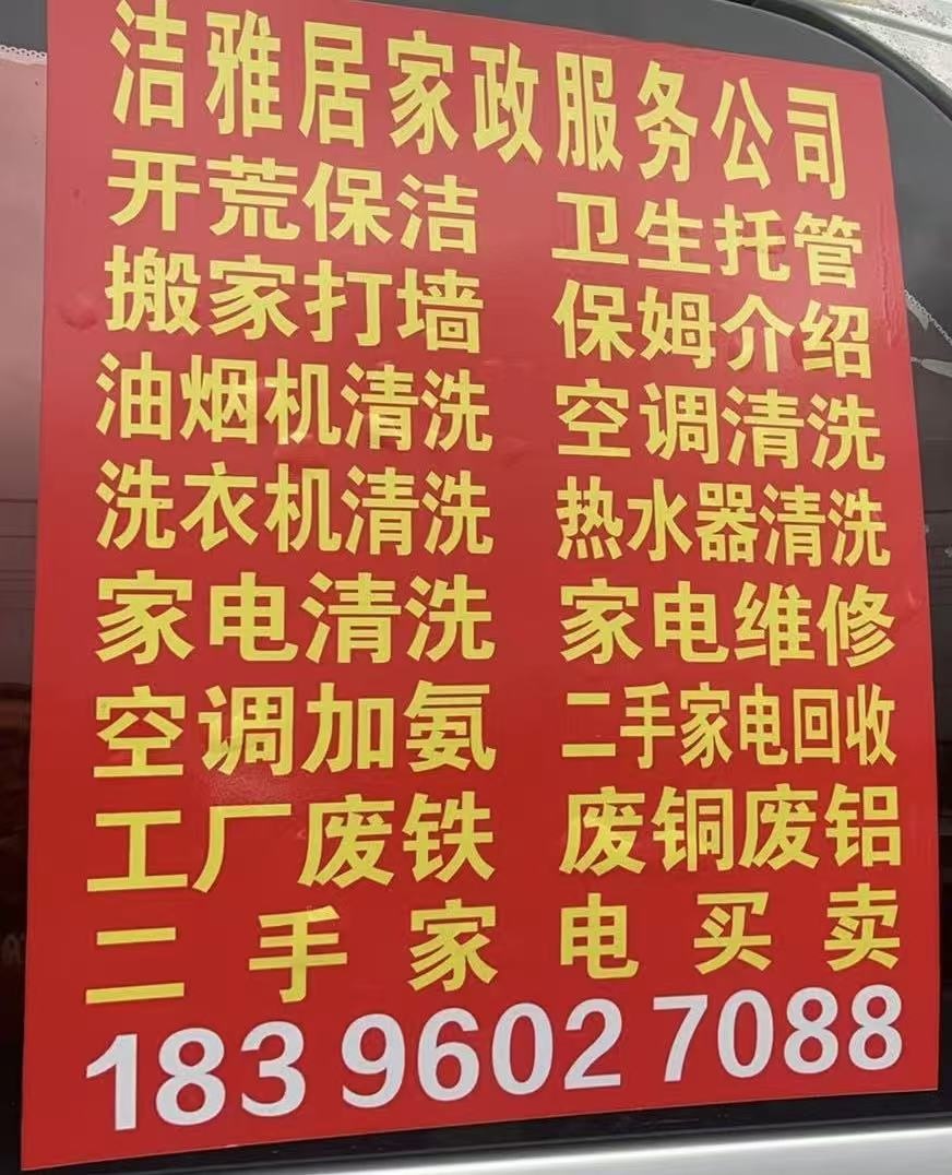 洁雅居家政服务公司