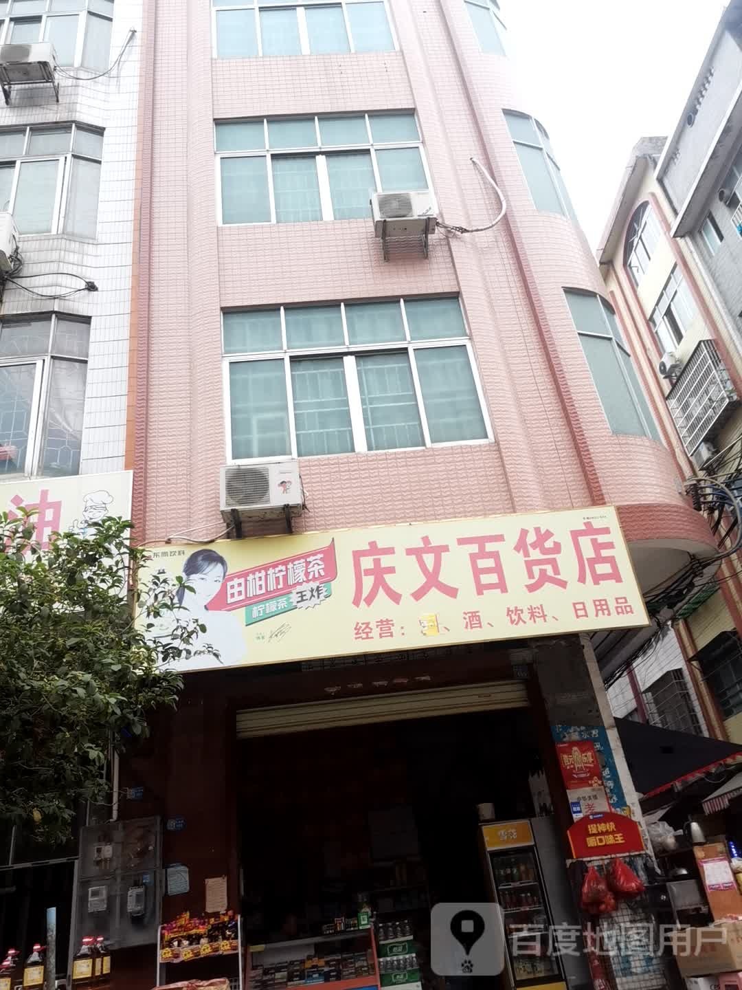 庆文百货店