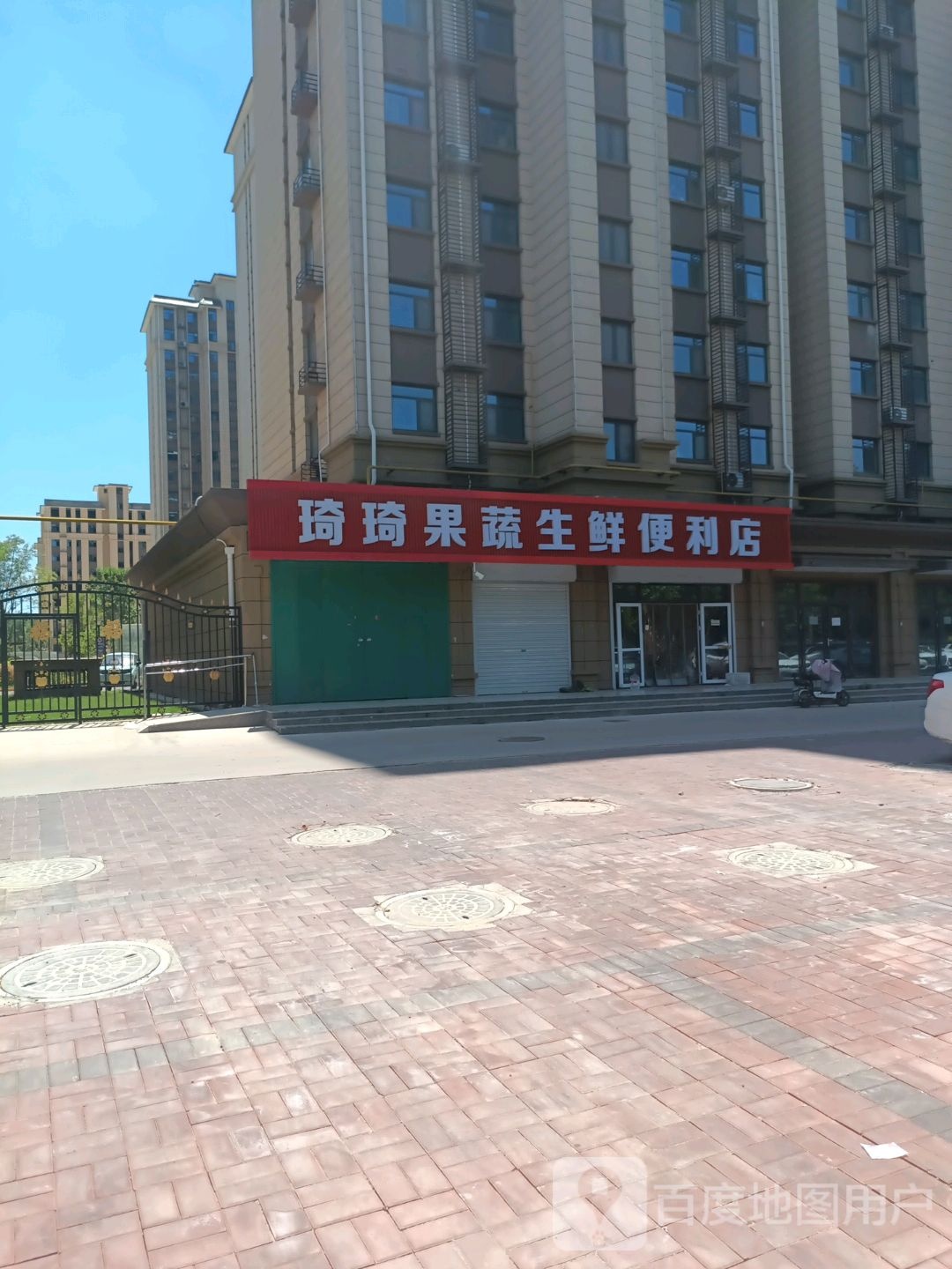 琦琦果蔬生鲜便利店