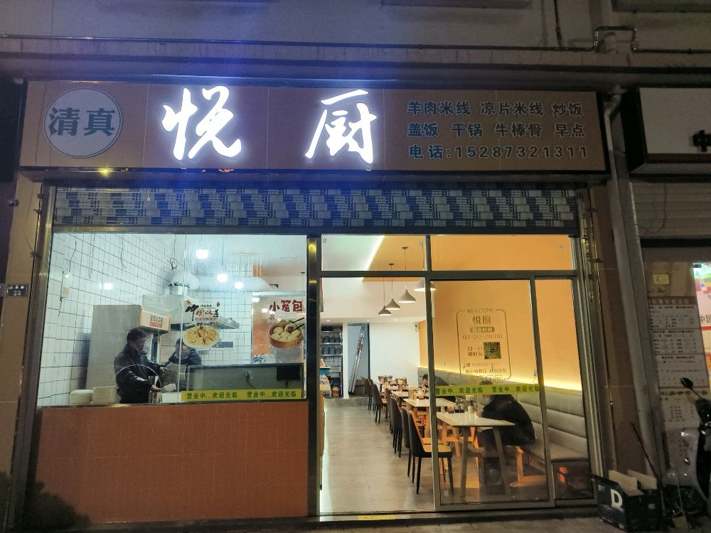 清真·悦厨小吃