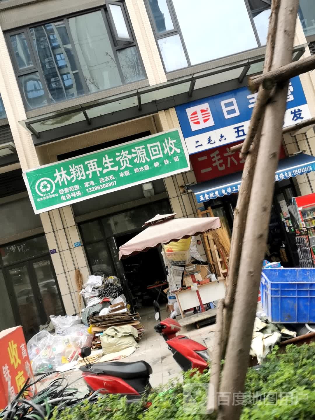 林翔再生资源回收