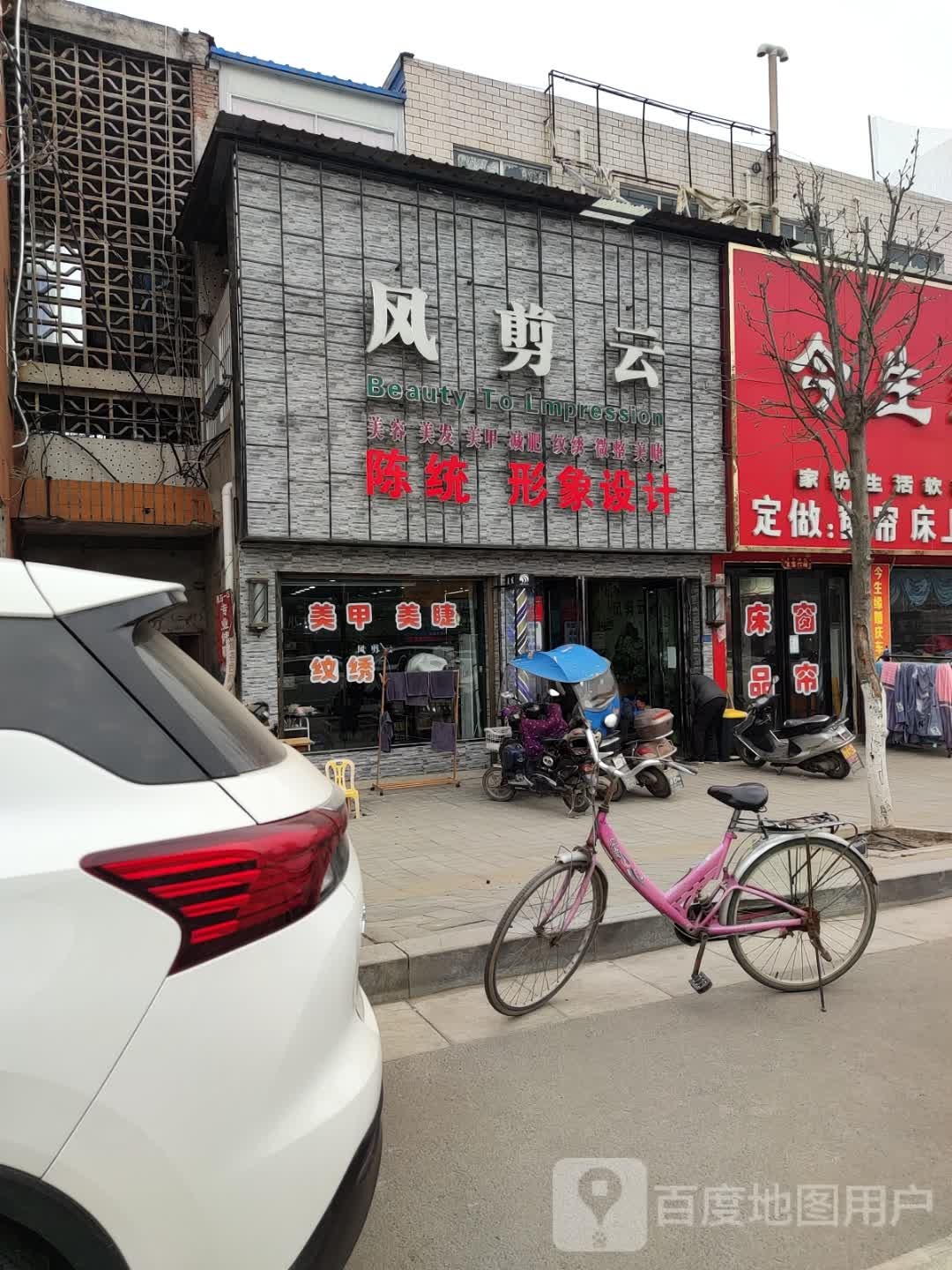 风剪云陈统形象设计(总店)