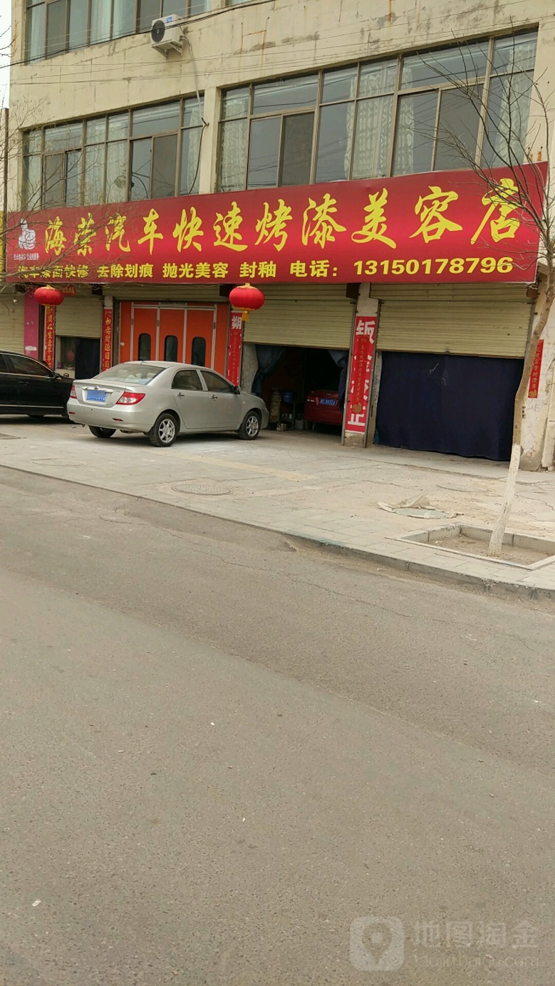 海荣汽车快速烤漆美容店