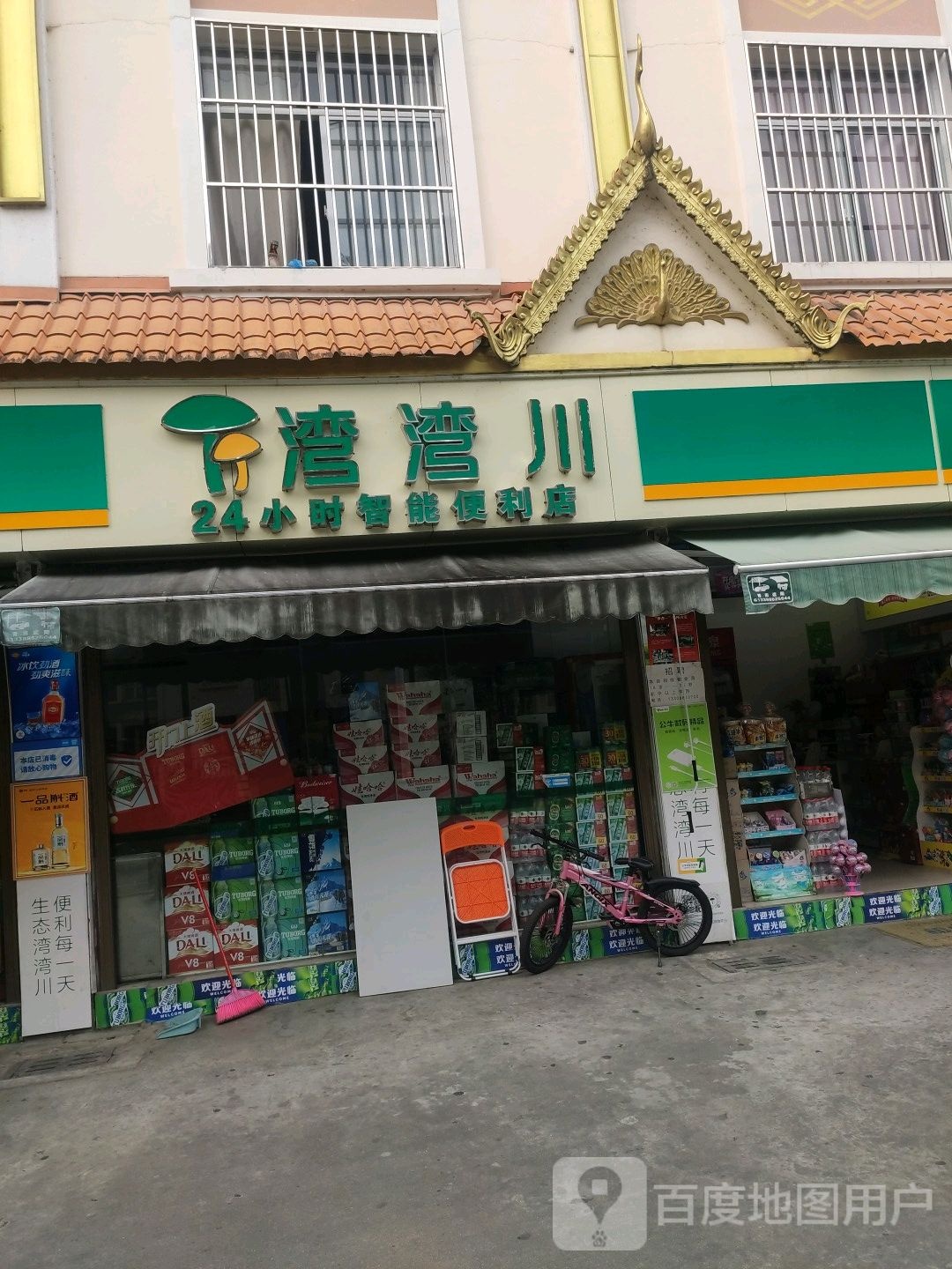 芒市湾温川便利店(白象街店)