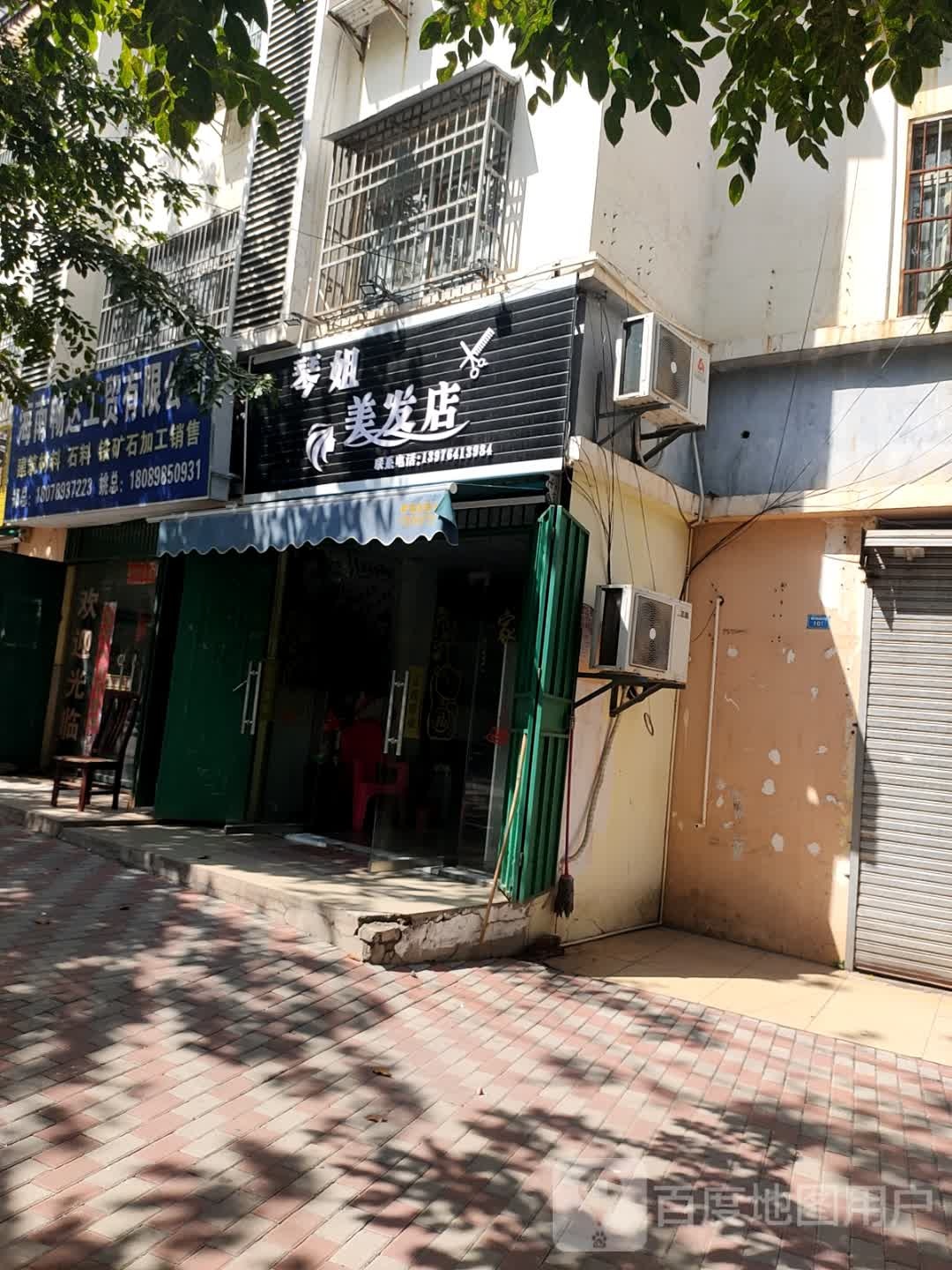 琴姐美发店