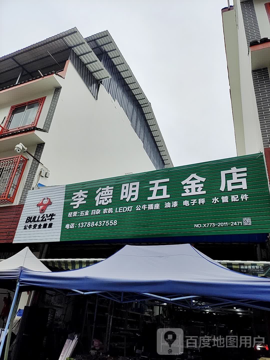 李德明五金店